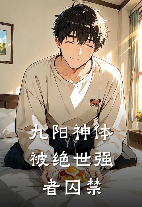 九阳神体,被绝世强者囚禁