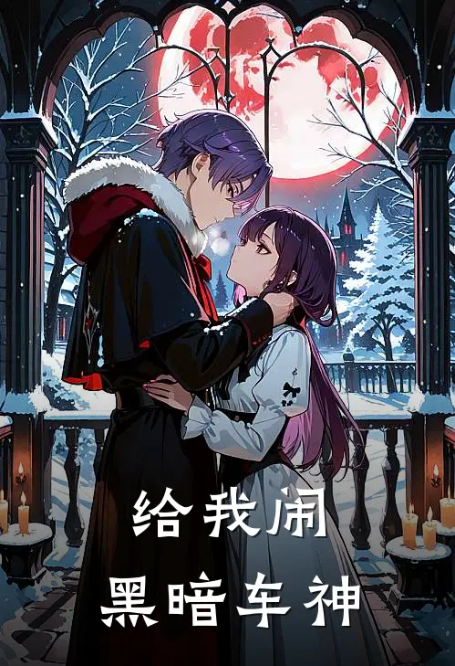 给我闹：黑暗车神(岑涛斯通)全本免费在线阅读_给我闹：黑暗车神最新章节在线阅读