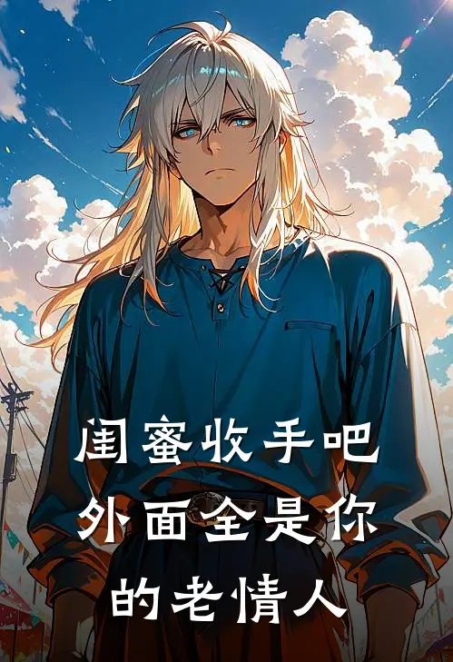 闺蜜收手吧，外面全是你的老情人