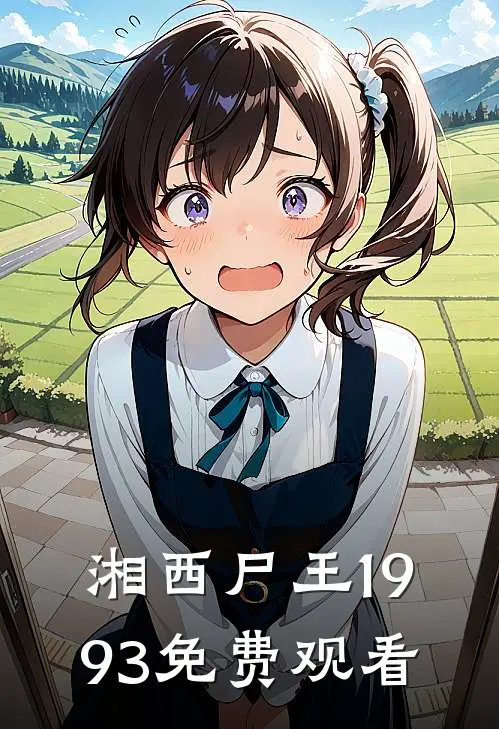 湘西尸王1993免费观看