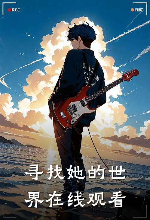 寻找她的世界在线观看