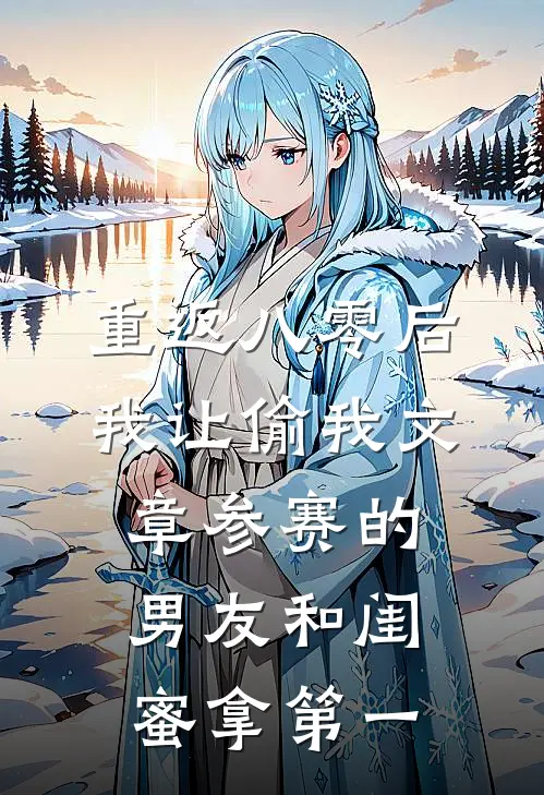 重返八零后，我让偷我文章参赛的男友和闺蜜拿第一语萱唐建明全文免费阅读无弹窗大结局_（语萱唐建明）重返八零后，我让偷我文章参赛的男友和闺蜜拿第一最新小说