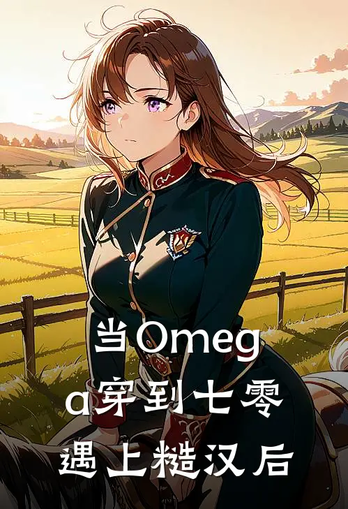 当Omega穿到七零遇上糙汉后