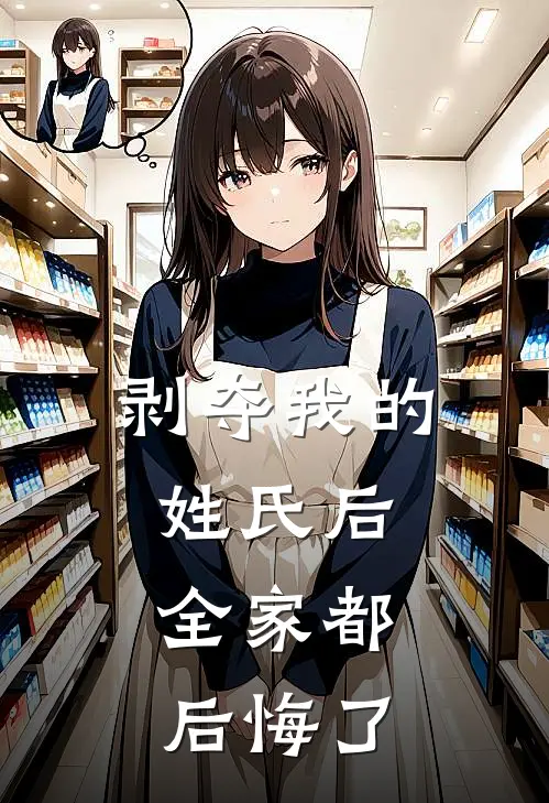 剥夺我的姓氏后，全家都后悔了(周苓陆悦)无弹窗小说免费阅读_小说完整版免费阅读剥夺我的姓氏后，全家都后悔了周苓陆悦