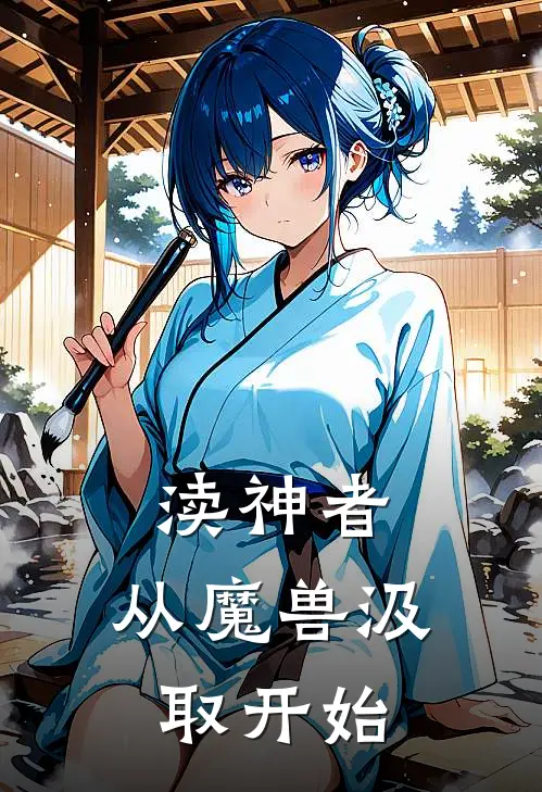 渎神者：从魔兽汲取开始