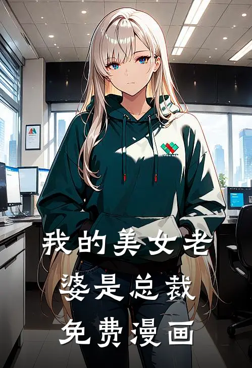我的美女老婆是总裁免费漫画