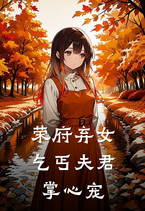 荣府弃女乞丐夫君掌心宠