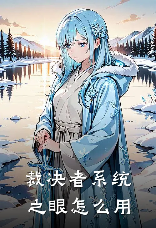 裁决者系统之眼怎么用