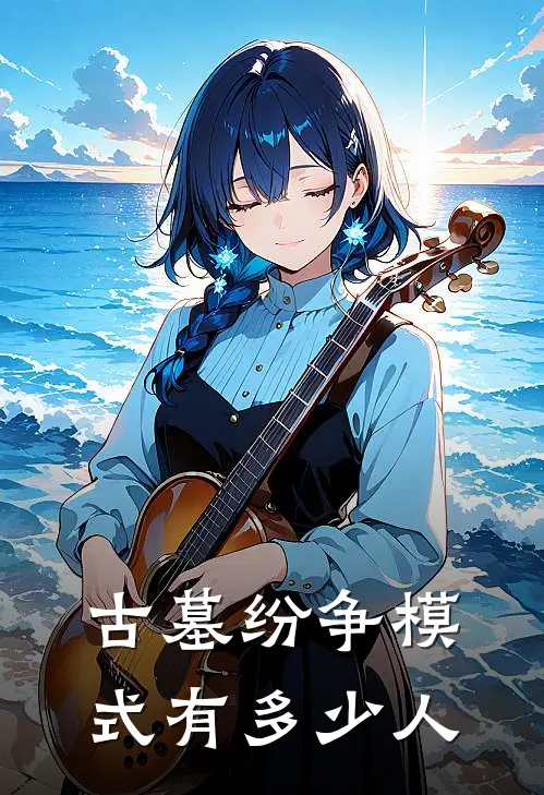 古墓纷争模式有多少人