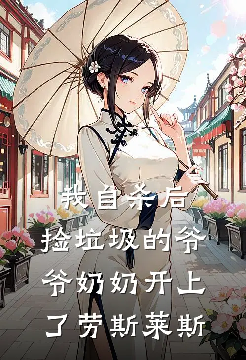 林晓雨晓雨《我自杀后，捡垃圾的爷爷奶奶开上了劳斯莱斯》完结版阅读_(我自杀后，捡垃圾的爷爷奶奶开上了劳斯莱斯)全集阅读