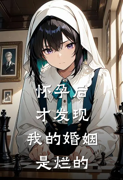 怀孕后才发现，我的婚姻是烂的(陆言深陆总)最新章节在线阅读_(怀孕后才发现，我的婚姻是烂的)最新章节在线阅读