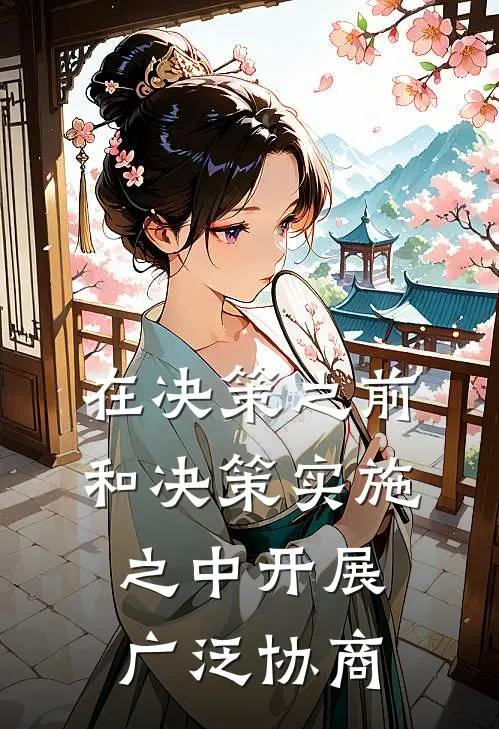 在决策之前和决策实施之中开展广泛协商