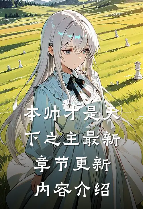 本帅才是天下之主最新章节更新内容介绍