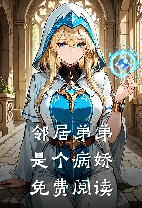 邻居弟弟是个病娇免费阅读