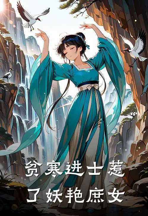 贫寒进士惹了妖艳庶女