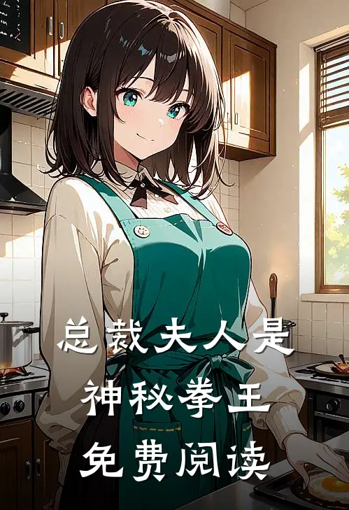 总裁夫人是神秘拳王免费阅读