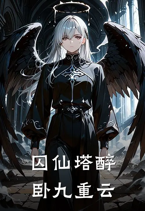 囚仙塔 醉卧九重云