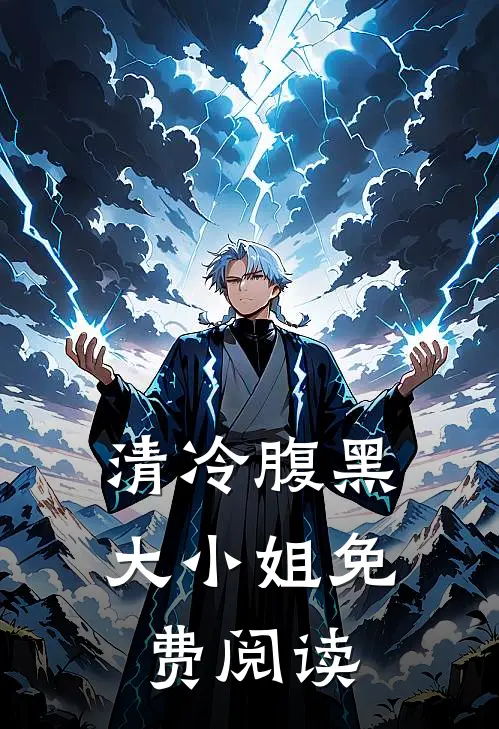 清冷腹黑大小姐免费阅读