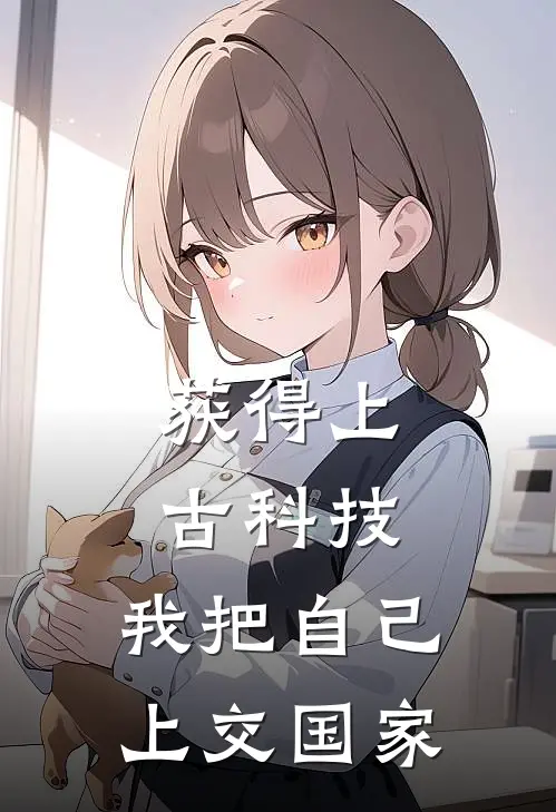 获得上古科技：我把自己上交国家