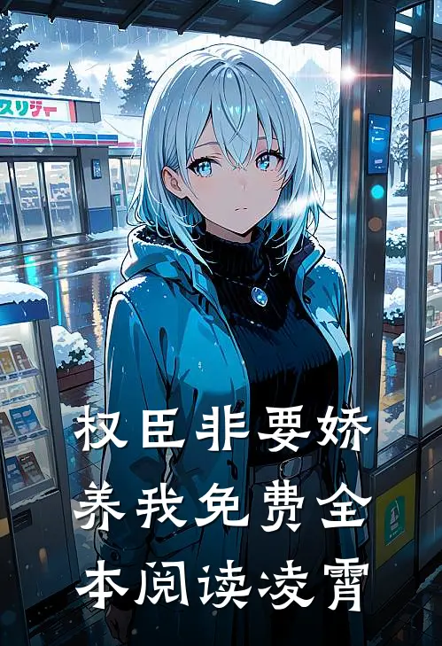 权臣非要娇养我免费全本阅读凌霄