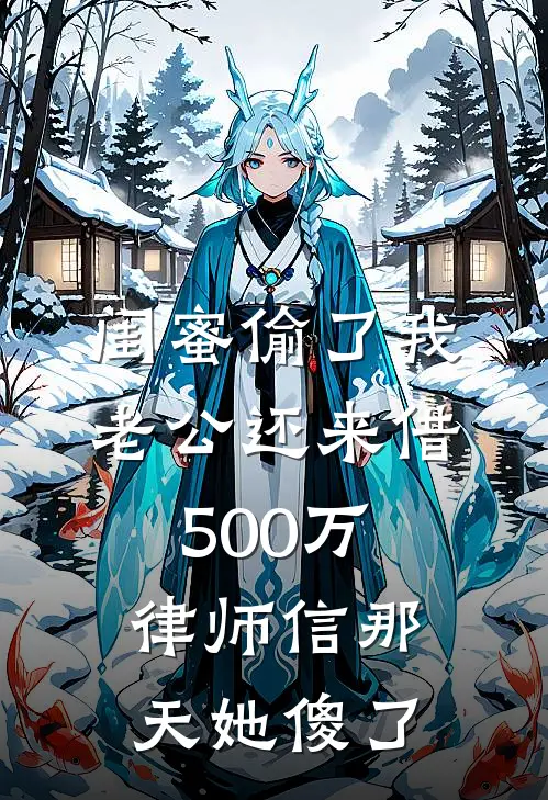 闺蜜偷了我老公还来借500万，律师信那天她傻了陈立轩苏念免费热门小说_最热门小说闺蜜偷了我老公还来借500万，律师信那天她傻了陈立轩苏念