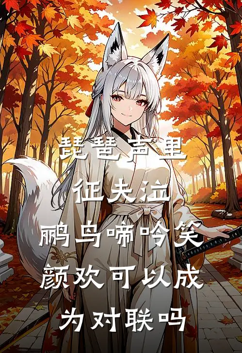 琵琶声里征夫泣,鹂鸟啼吟笑颜欢可以成为对联吗