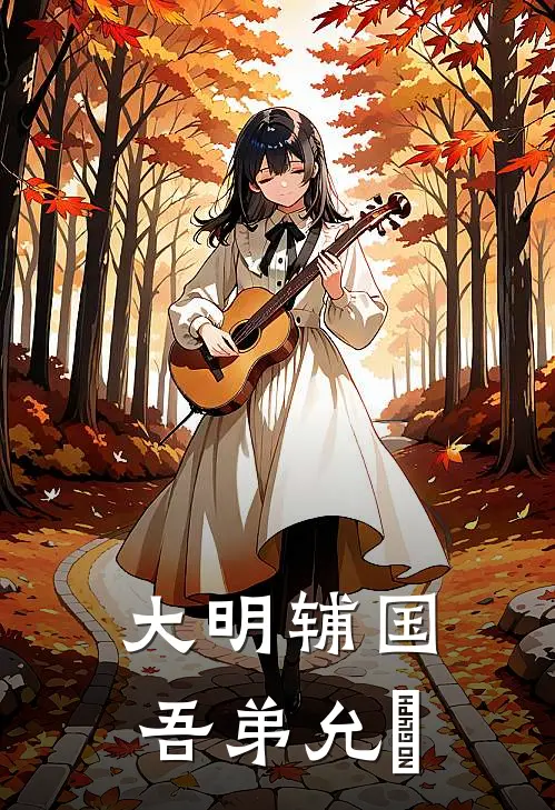 大明辅国：吾弟允熥