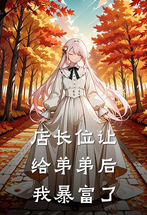 店长位让给弟弟后，我暴富了(张强热门)热门完本小说_最新小说店长位让给弟弟后，我暴富了张强热门