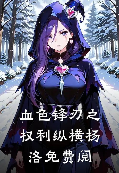 血色锋刃之权利纵横杨洛免费阅