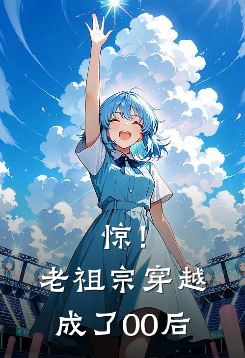 惊！老祖宗穿越成了00后玄清林晓最新完本小说_免费小说大全惊！老祖宗穿越成了00后(玄清林晓)