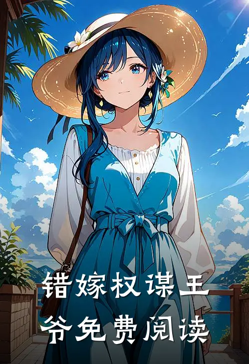 错嫁权谋王爷免费阅读