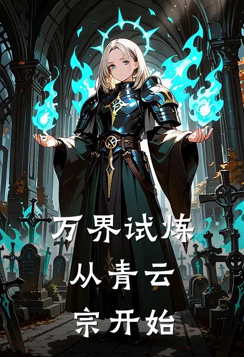 万界试炼：从青云宗开始