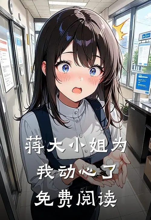 蒋大小姐为我动心了免费阅读