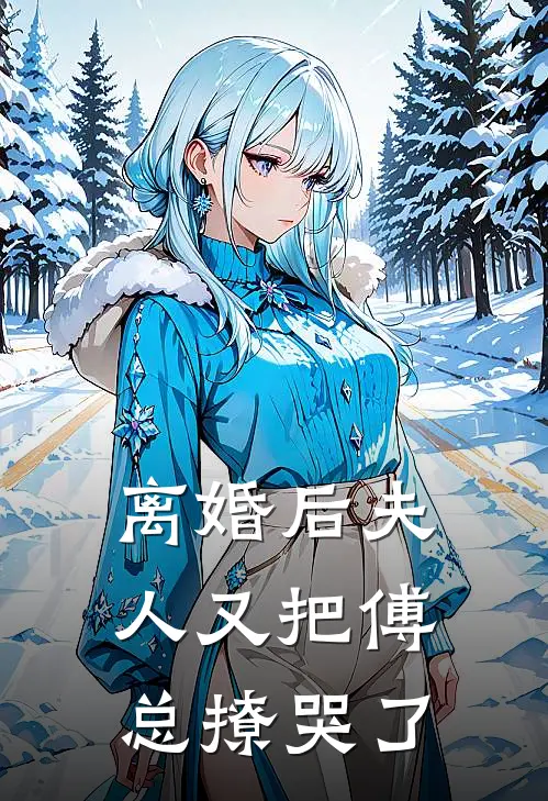 离婚后夫人又把傅总撩哭了