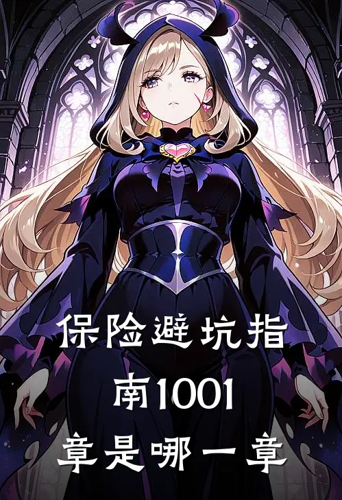 保险避坑指南1001章是哪一章