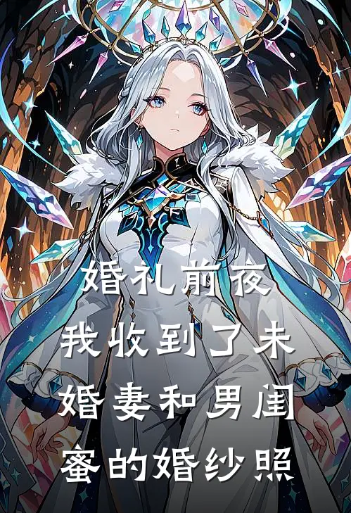 婚礼前夜，我收到了未婚妻和男闺蜜的婚纱照(孟瑶陈浩)好看的小说推荐完结_完本小说婚礼前夜，我收到了未婚妻和男闺蜜的婚纱照孟瑶陈浩