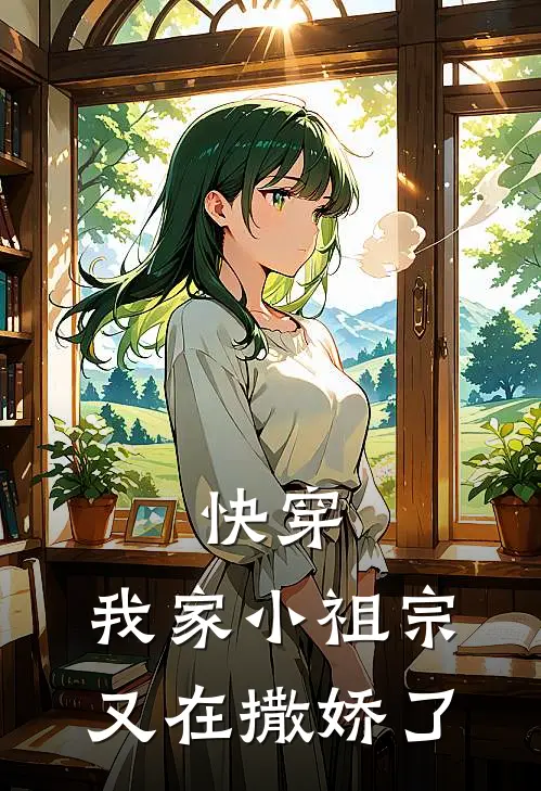 快穿：我家小祖宗又在撒娇了