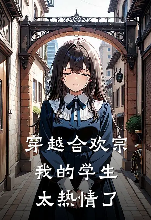 穿越合欢宗，我的学生太热情了