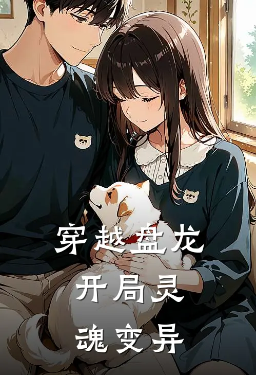 林江凯尔《穿越盘龙，开局灵魂变异》全文免费在线阅读_《穿越盘龙，开局灵魂变异》全本在线阅读