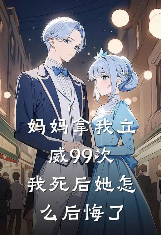 妈妈拿我立威99次，我死后她怎么后悔了