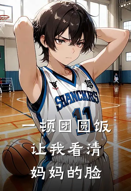 一顿团圆饭让我看清妈妈的脸