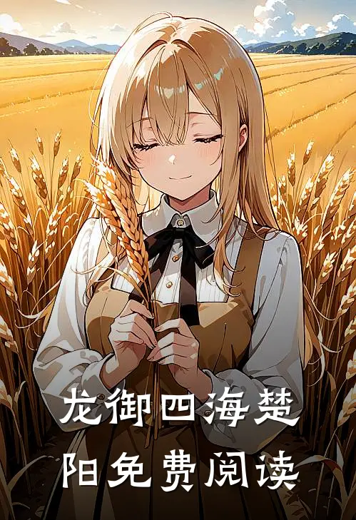 龙御四海楚阳免费阅读