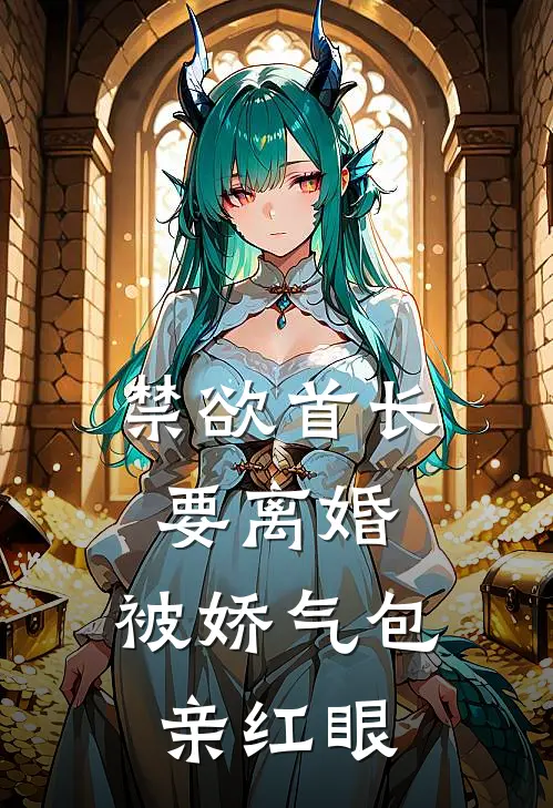 禁欲首长要离婚，被娇气包亲红眼(温软陆钊)最新完结小说_完结版小说全文免费阅读禁欲首长要离婚，被娇气包亲红眼(温软陆钊)