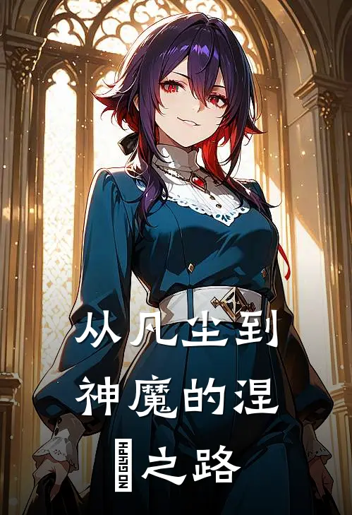 从凡尘到神魔的涅槃之路（李鑫李峰）最新章节列表