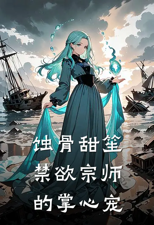 林笙林薇(蚀骨甜笙：禁欲宗师的掌心宠)全文免费在线阅读_蚀骨甜笙：禁欲宗师的掌心宠完整版免费在线阅读