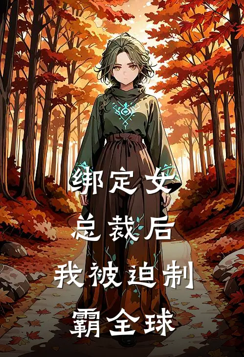 绑定女总裁后，我被迫制霸全球苏泽沈清璃免费小说大全_小说完结绑定女总裁后，我被迫制霸全球(苏泽沈清璃)