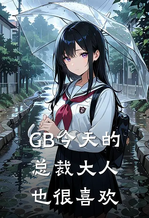 GB今天的总裁大人也很喜欢陈溪徐洺免费小说完整版_完结版小说阅读GB今天的总裁大人也很喜欢(陈溪徐洺)