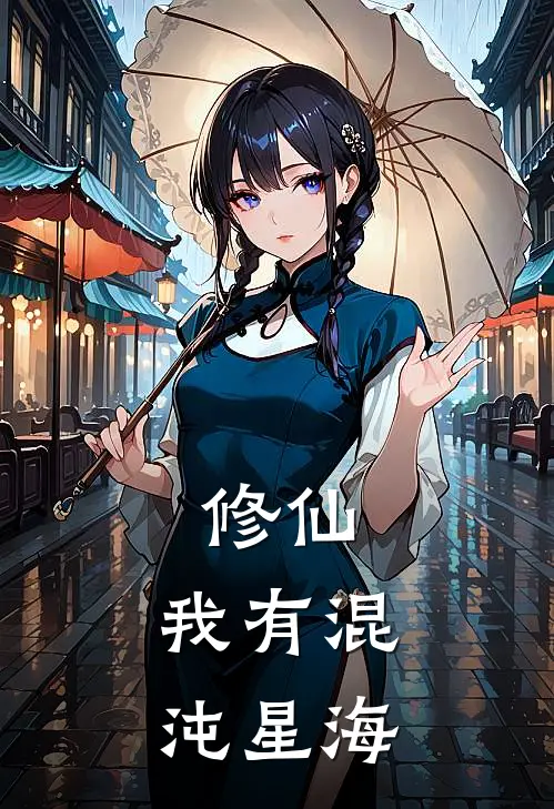 修仙：我有混沌星海秦渊赵大海完结小说_完结版小说全文免费阅读修仙：我有混沌星海秦渊赵大海