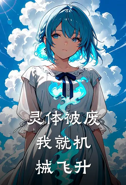 灵体被废，我就机械飞升(陆隐秦昊)热门小说_完结版小说全文免费阅读灵体被废，我就机械飞升(陆隐秦昊)