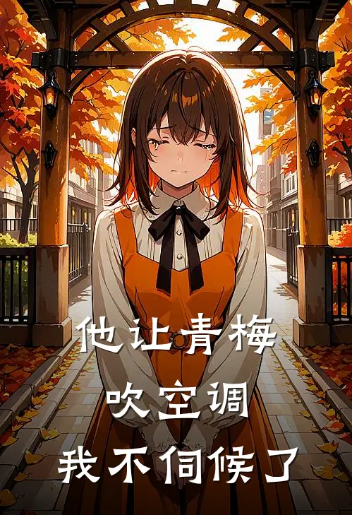 他让青梅吹空调，我不伺候了(李建国建国)小说免费在线阅读_他让青梅吹空调，我不伺候了(李建国建国)大结局阅读